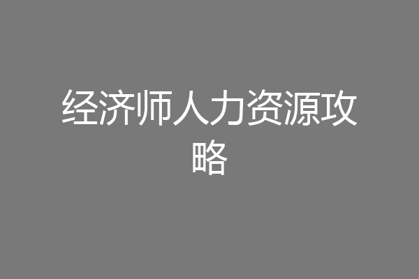 经济师人力资源攻略