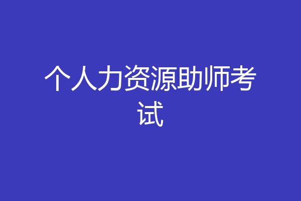 个人力资源助师考试
