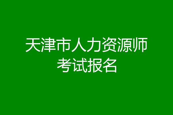 天津市人力资源师考试报名