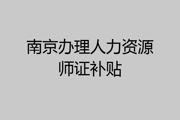 南京办理人力资源师证补贴