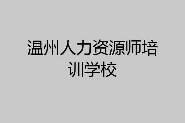 温州人力资源师培训学校