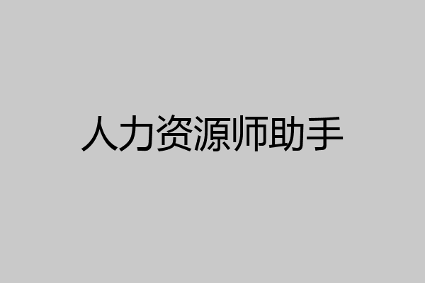 人力资源师助手