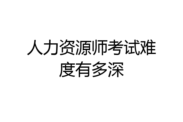 人力资源师考试难度有多深