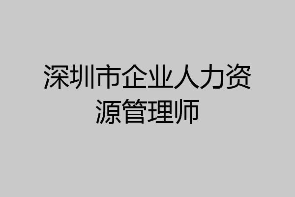 深圳市企业人力资源管理师