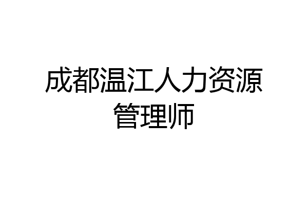 成都温江人力资源管理师