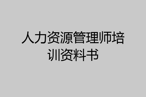 人力资源管理师培训资料书