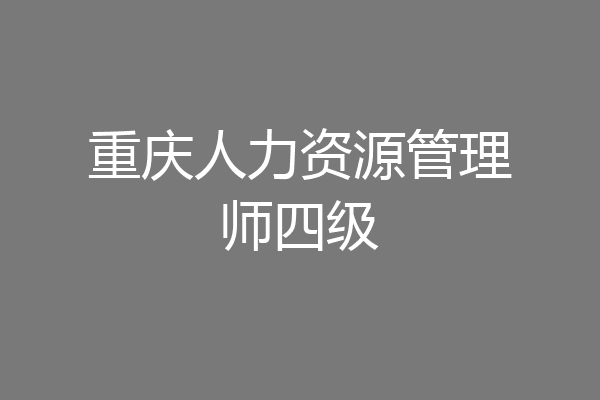 重庆人力资源管理师四级