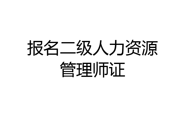 报名二级人力资源管理师证