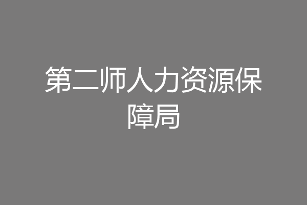 第二师人力资源保障局