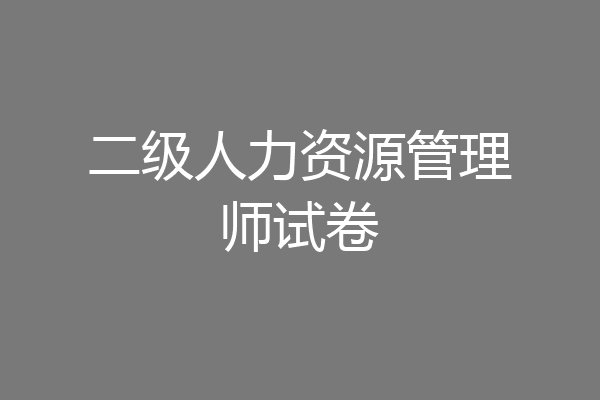 二级人力资源管理师试卷