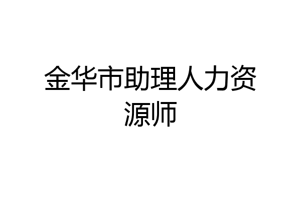 金华市助理人力资源师