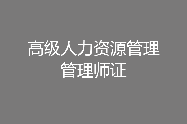 高级人力资源管理管理师证