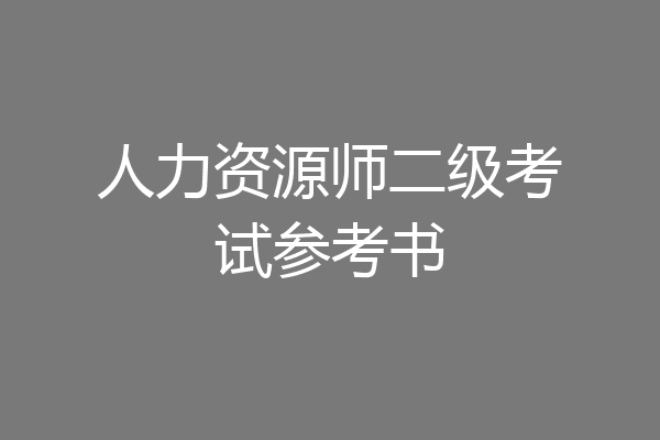 人力资源师二级考试参考书