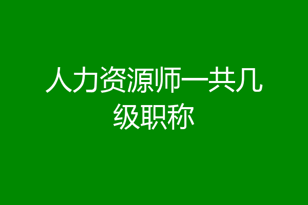 人力资源师一共几级职称