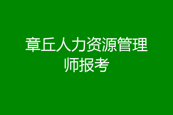 章丘人力资源管理师报考