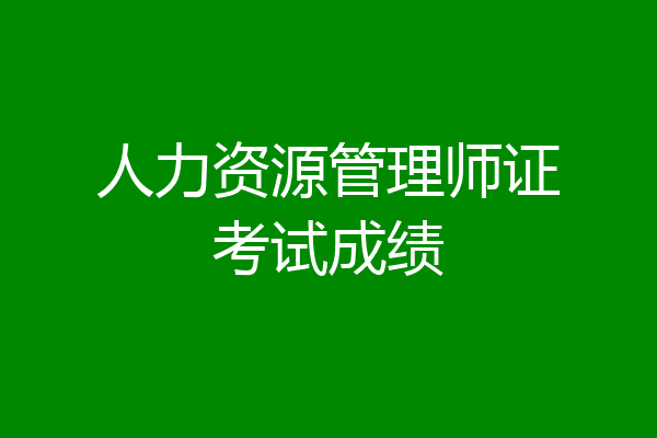 人力资源管理师证考试成绩