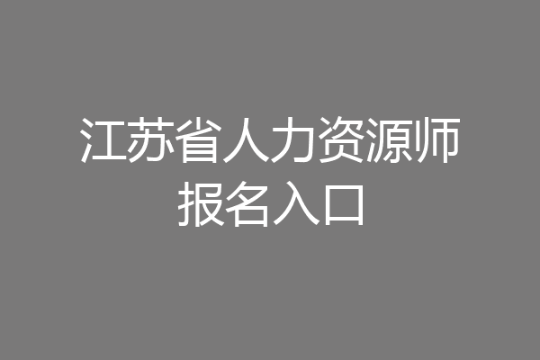 江苏省人力资源师报名入口