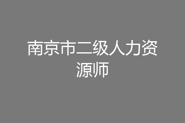 南京市二级人力资源师