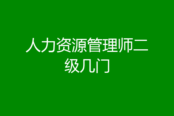 人力资源管理师二级几门