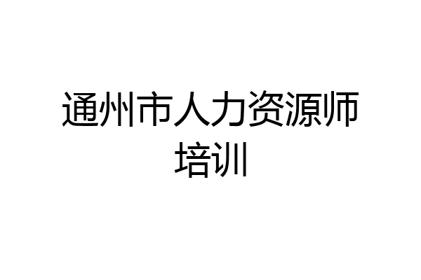 通州市人力资源师培训