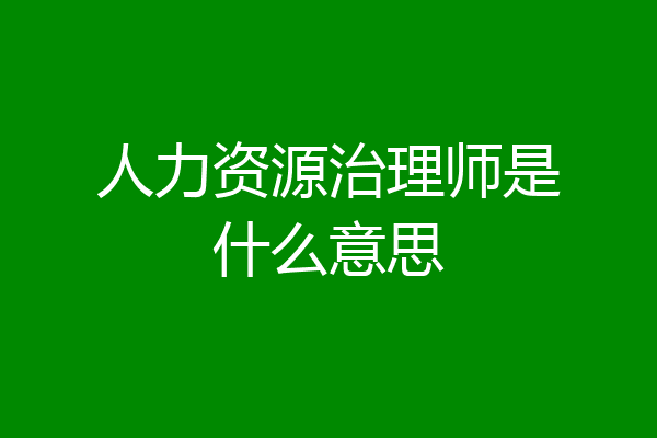人力资源治理师是什么意思