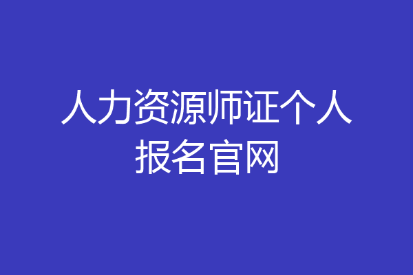 人力资源师证个人报名官网