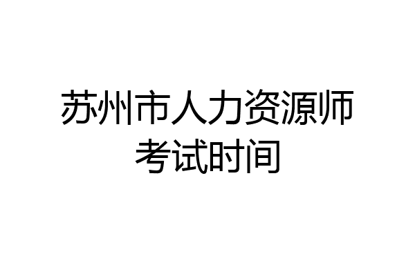 苏州市人力资源师考试时间