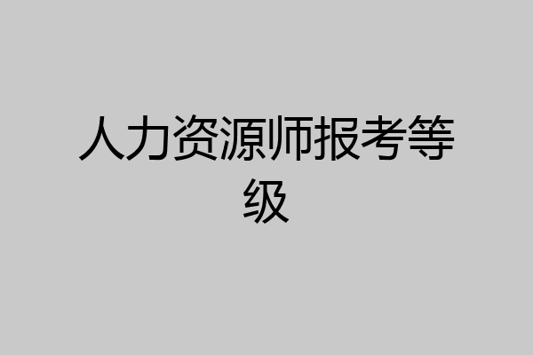 人力资源师报考等级