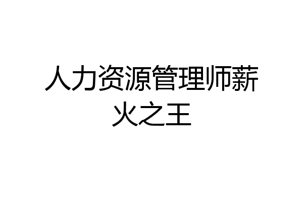人力资源管理师薪火之王