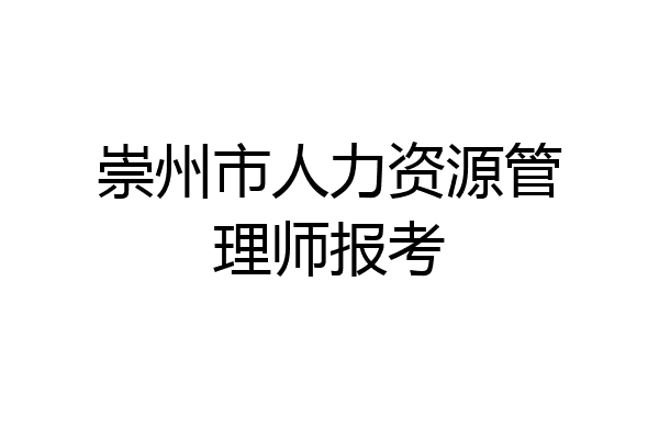 崇州市人力资源管理师报考