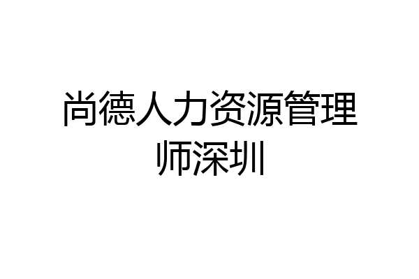 尚德人力资源管理师深圳