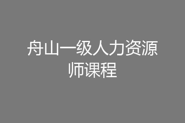 舟山一级人力资源师课程