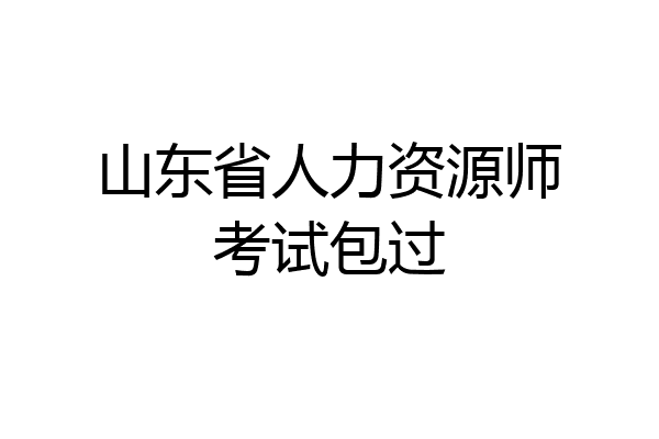 山东省人力资源师考试包过