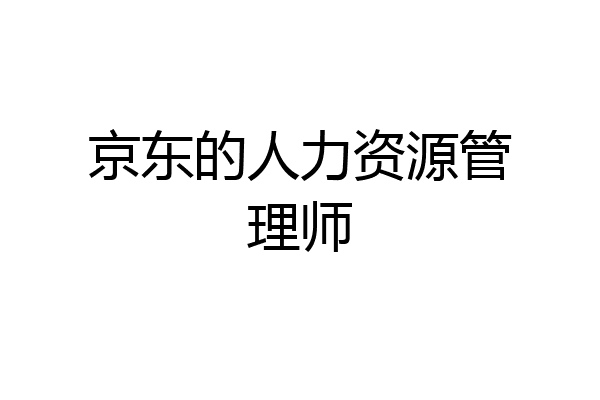 京东的人力资源管理师