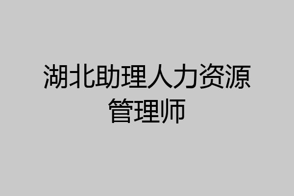 湖北助理人力资源管理师