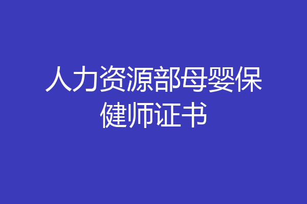 人力资源部母婴保健师证书