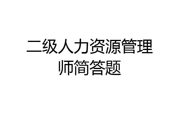 二级人力资源管理师简答题