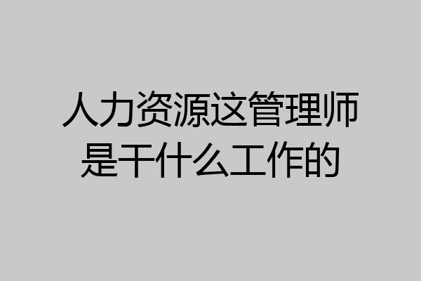 人力资源这管理师是干什么工作的