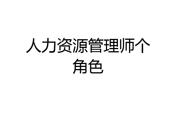 人力资源管理师个角色