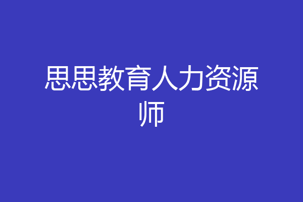 思思教育人力资源师