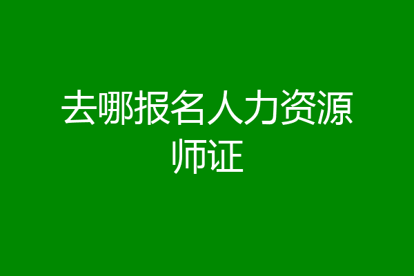 去哪报名人力资源师证