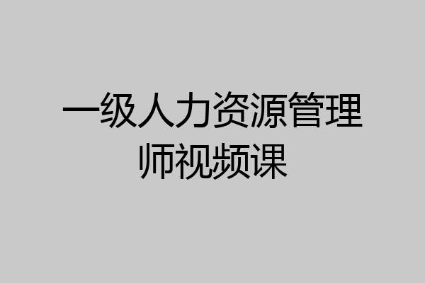 一级人力资源管理师视频课