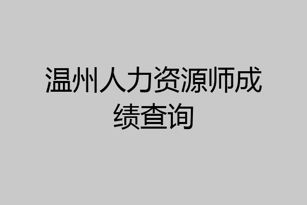 温州人力资源师成绩查询