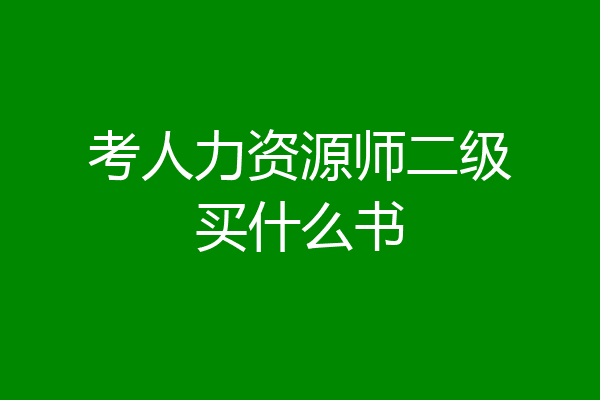 考人力资源师二级买什么书