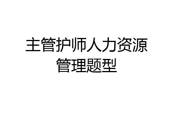 主管护师人力资源管理题型