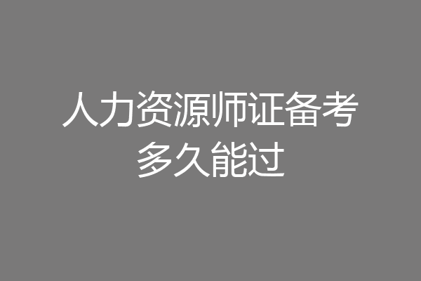 人力资源师证备考多久能过