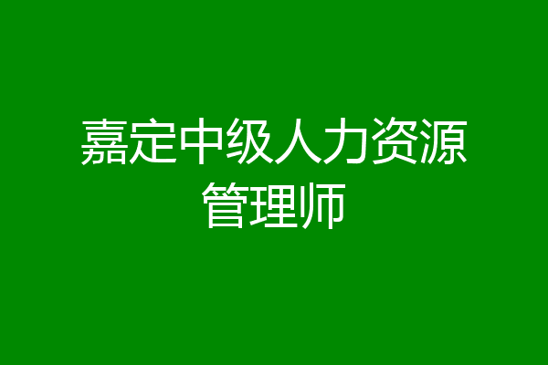 嘉定中级人力资源管理师