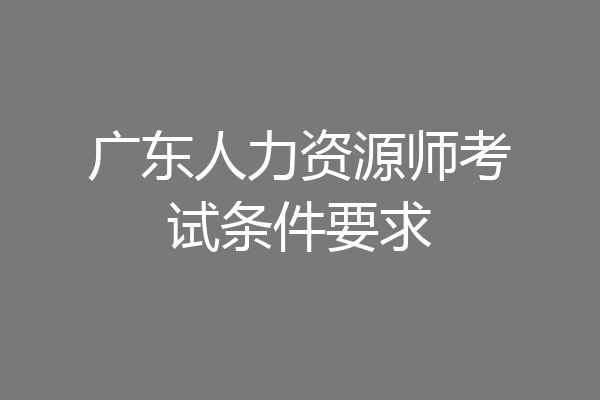 广东人力资源师考试条件要求