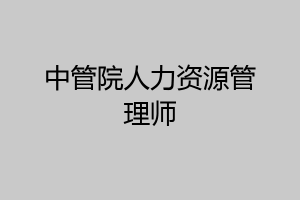 中管院人力资源管理师