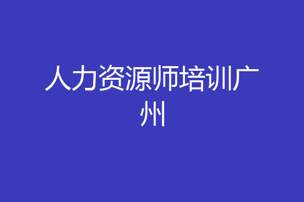 人力资源师培训广州